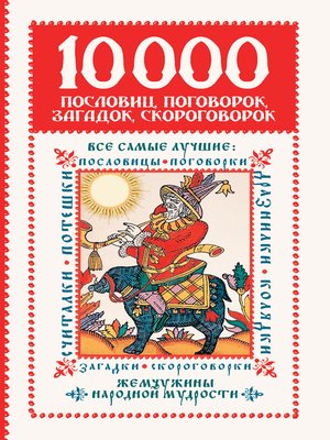 cover image of 10 000 пословиц, поговорок, загадок, скороговорок